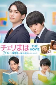チェリまほ THE MOVIE 〜30歳まで童貞だと魔法使いになれるらしい〜