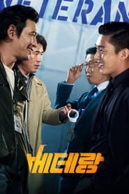 베테랑