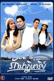 รักปาฏิหาริย์