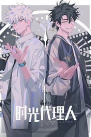 时光代理人