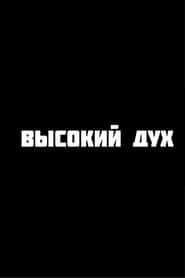 Высокий дух