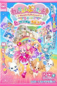 わんだふるぷりきゅあ！ざ・むーびー！ ドキドキ♡ゲームの世界で大冒険！