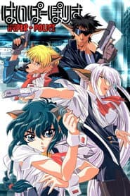 はいぱーぽりす