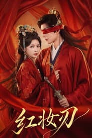 红妆刃