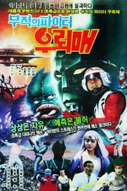 무적의 파이터 우뢰매