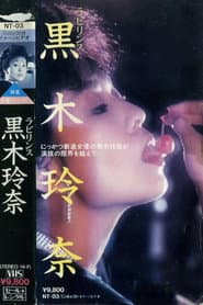 ラビリンス 黒木玲奈