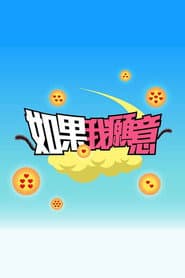 如果我願意
