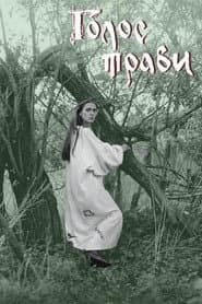 Голос трави