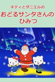 キティとダニエルのおどるサンタさんのひみつ