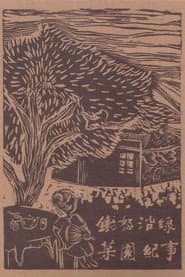 鐵怒沿線－菜園紀事