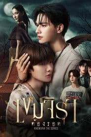 เขมจิราต้องรอด