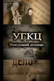 УГКЦ: Невідомий літопис