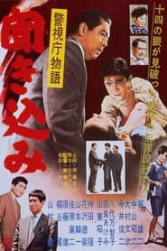 警視庁物語　聞き込み