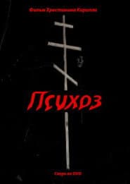 Психоз