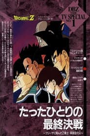 ドラゴンボールZ たったひとりの最終決戦〜フリーザに挑んだZ戦士 孫悟空の父〜