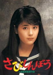 さびしんぼう