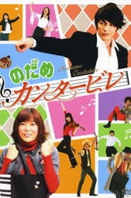 のだめ カンタービレ