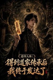 道印入体：得到道家传承后我终于发达了