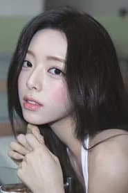 유나