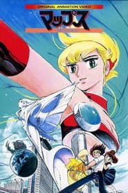 マップス 伝説のさまよえる星人たち