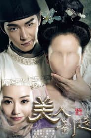 美人制造