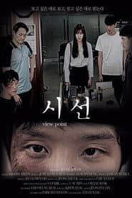 시선