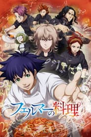 フェルマーの料理