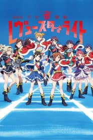 劇場版 少女☆歌劇 レヴュースタァライト