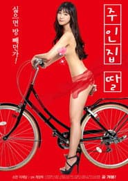 주인집 딸