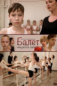 Балет - немужское занятие