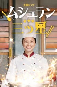 ムショラン三ツ星