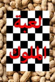 لعبة الملوك