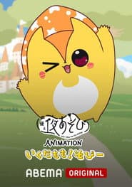 声優と夜あそび ANIMATION「いくだもも！そびー」