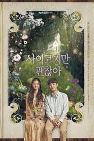 사이코지만 괜찮아