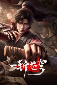 一斩苍穹