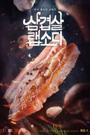 삼겹살 랩소디
