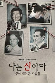 나는 신이다: 신이 배신한 사람들