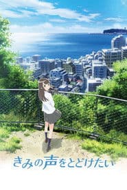 きみの声をとどけたい