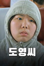 도영씨
