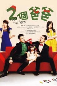 兩個爸爸
