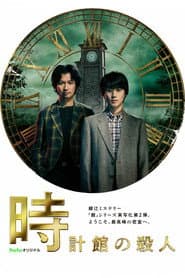 時計館の殺人