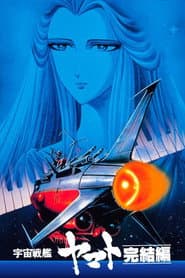宇宙戦艦ヤマト 完結編