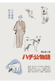 ハチ公物語