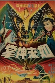 如來神掌(上集)