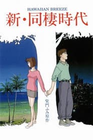 新・同棲時代 HAWAIIAN BREEZE