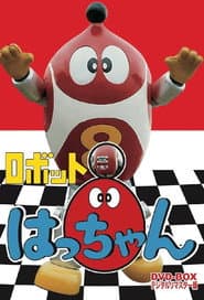 ロボットはっちゃん