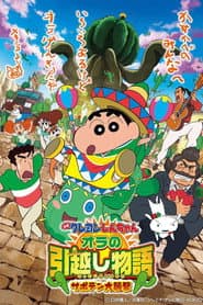 クレヨンしんちゃん オラの引越し物語 サボテン大襲撃