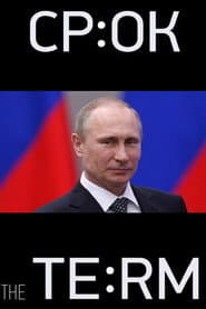 Срок. Начало большой истории