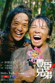 豊臣兄弟！