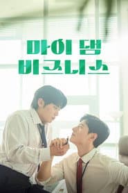 마이 댐 비즈니스